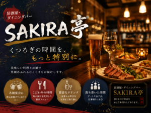 居酒屋・ダイニングバー SAKURA亭