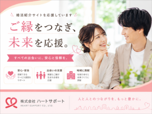 結婚相談所 ハートコネクト